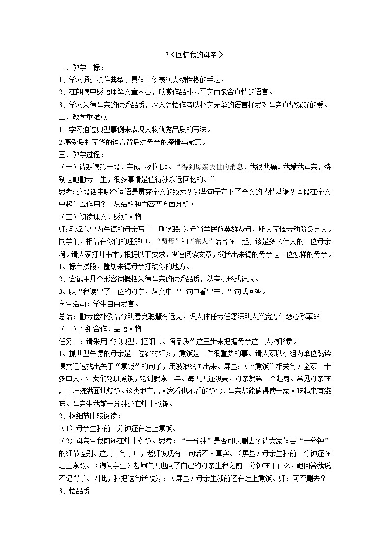 部编版语文八年级上册 7《回忆我的母亲》 教案第1页