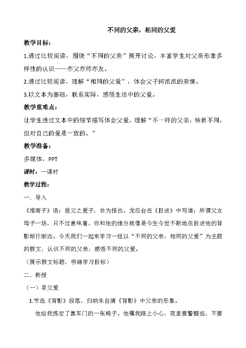 部编版语文八年级上册 《不同的父亲，相同的父爱》 群文阅读教案01