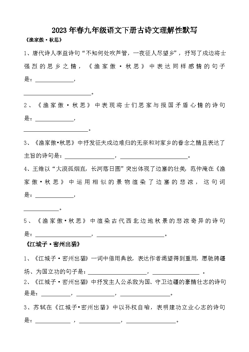 部编版九年级语文下册古诗文理解性默写（无答案） 试卷01