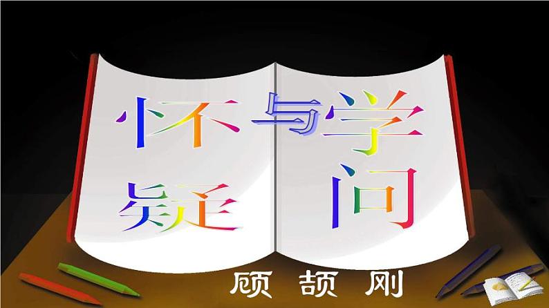 九上怀疑与学问同步课件02