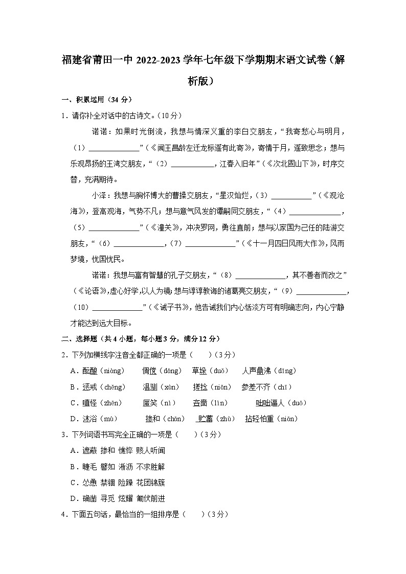 福建省莆田第一中学2022-2023学年七年级下学期期末语文试卷（含答案）第1页