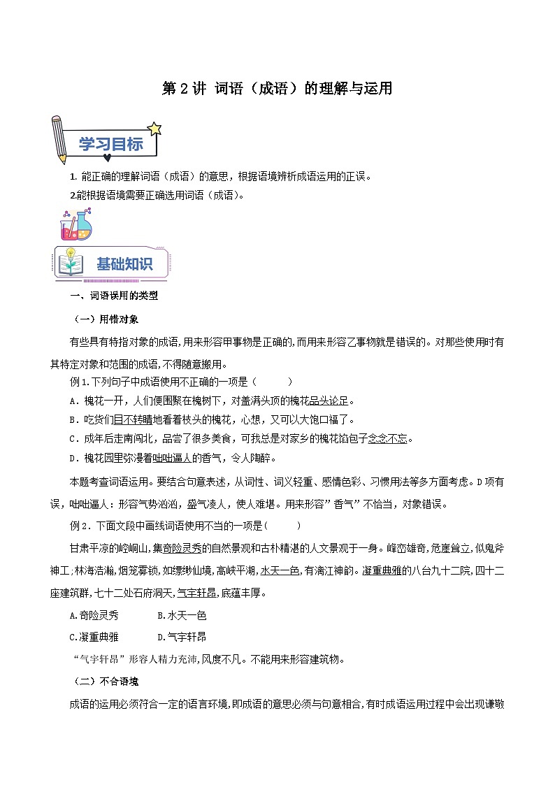 统编版语文八年级上册暑期提升讲练 第2讲 词语（成语）的理解与运用（原卷版+解析版）01