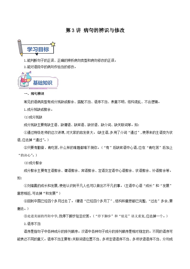 统编版语文八年级上册暑期提升讲练 第3讲 病句的辨识与修改（原卷版+解析版）01