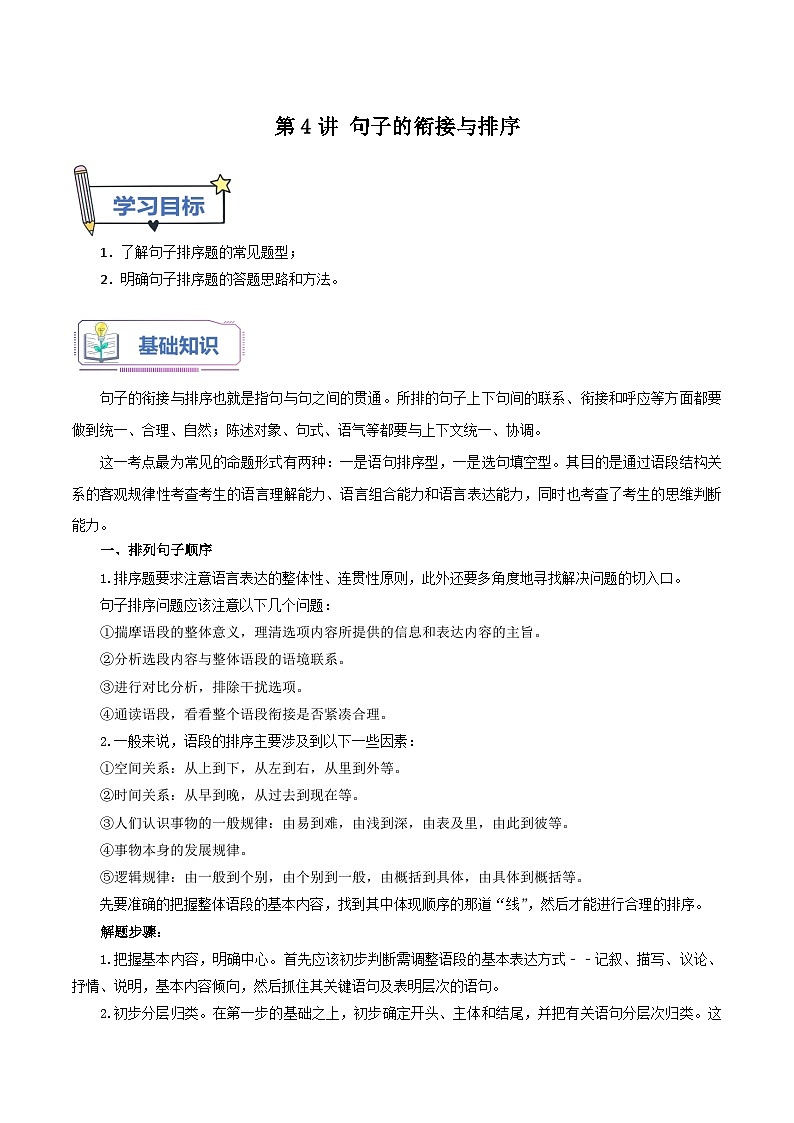 统编版语文八年级上册暑期提升讲练 第4讲 句子的衔接与排序（原卷版+解析版）01