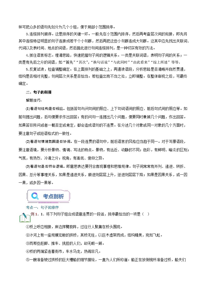 统编版语文八年级上册暑期提升讲练 第4讲 句子的衔接与排序（原卷版+解析版）02
