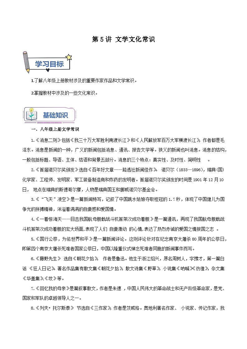 统编版语文八年级上册暑期提升讲练 第5讲 文学文化常识（原卷版+解析版）01