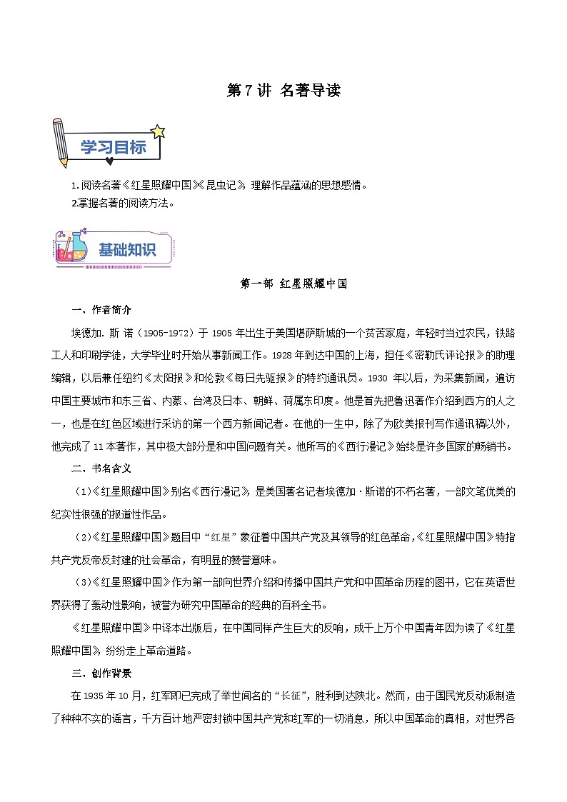 统编版语文八年级上册暑期提升讲练 第7讲 名著导读（原卷版+解析版）01