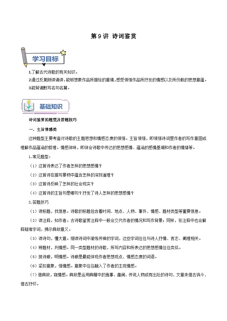 统编版语文八年级上册暑期提升讲练 第9讲 诗词鉴赏（原卷版+解析版）01