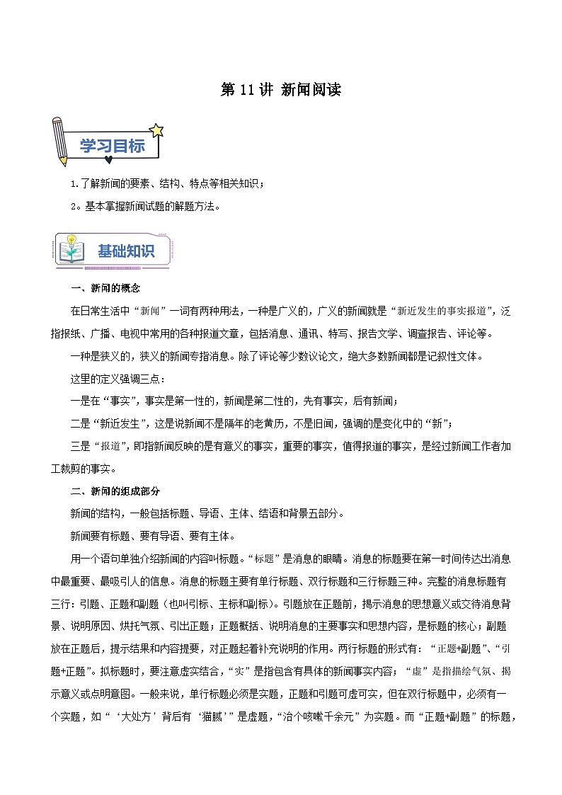统编版语文八年级上册暑期提升讲练 第11讲 新闻阅读（原卷版+解析版）01