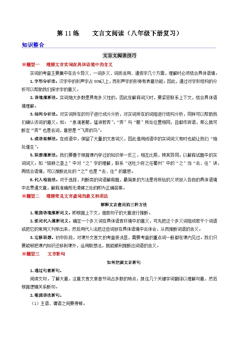 统编版语文八升九暑期提升讲练 第11练 文言文阅读（八年级下册复习） (原卷版+解析版）