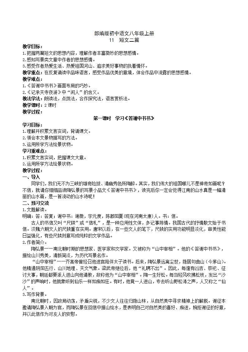 【核心素养】部编版初中语文八年级上册11《短文二篇》 课件+教案+同步测试（含答案）+导学案（师生版）01