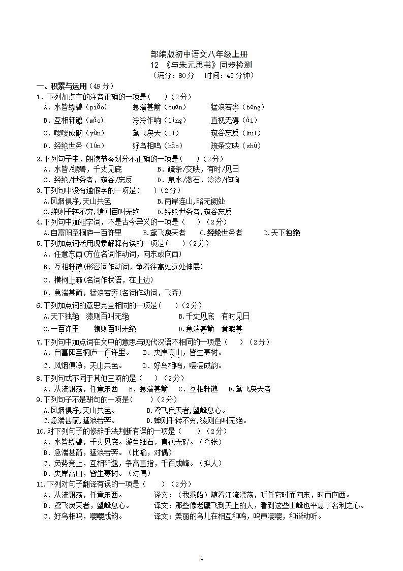 【核心素养】部编版初中语文八年级上册12《与朱元思书》 课件+教案+同步测试（含答案）+导学案（师生版）01