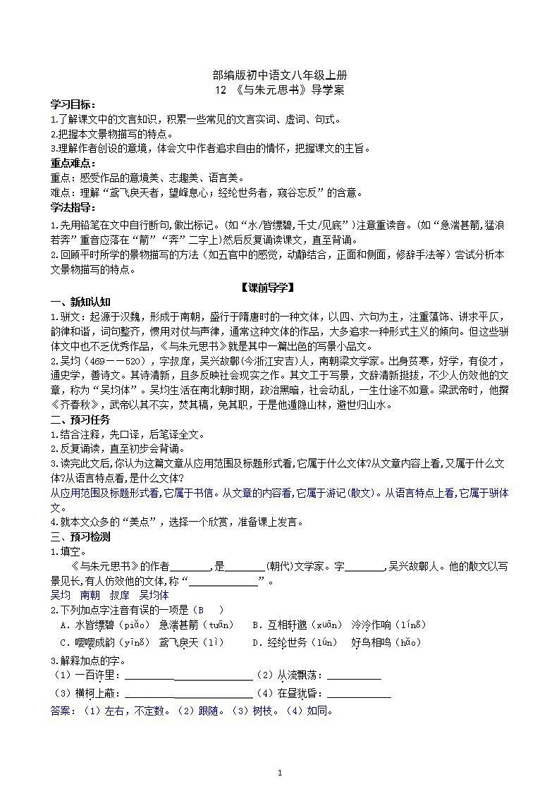 【核心素养】部编版初中语文八年级上册12《与朱元思书》 课件+教案+同步测试（含答案）+导学案（师生版）01