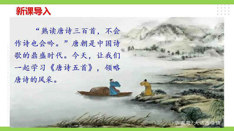 【核心素养】部编版初中语文八年级上册13《唐诗五首》 课件+教案+同步测试（含答案）+导学案（师生版）01