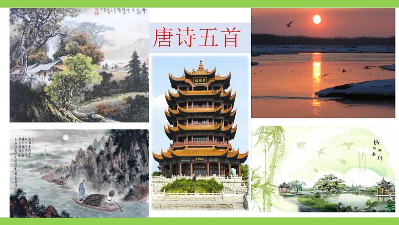 【核心素养】部编版初中语文八年级上册13《唐诗五首》 课件+教案+同步测试（含答案）+导学案（师生版）02