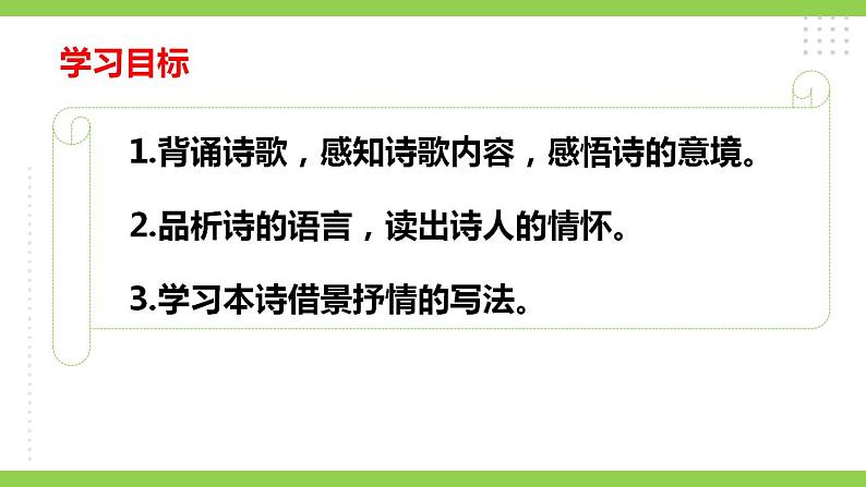【核心素养】部编版初中语文八年级上册13《唐诗五首》 课件+教案+同步测试（含答案）+导学案（师生版）07