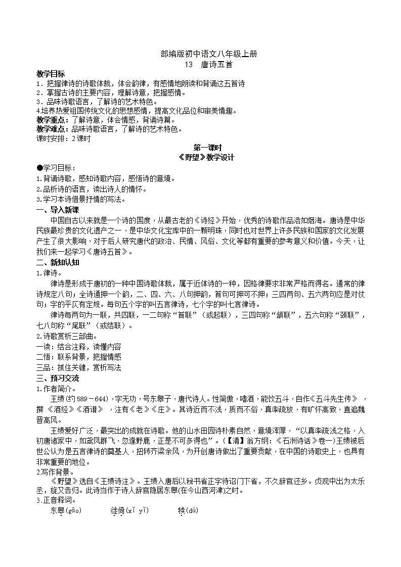 【核心素养】部编版初中语文八年级上册13《唐诗五首》 课件+教案+同步测试（含答案）+导学案（师生版）01