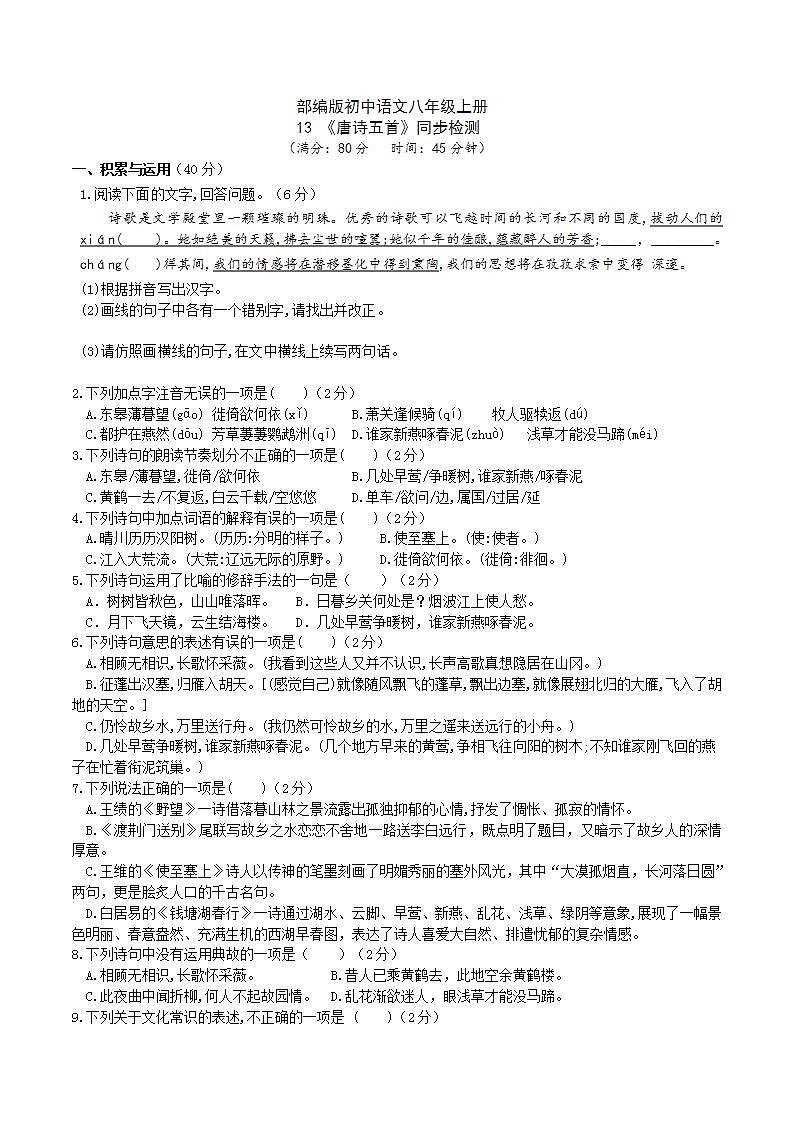 【核心素养】部编版初中语文八年级上册13《唐诗五首》 课件+教案+同步测试（含答案）+导学案（师生版）01