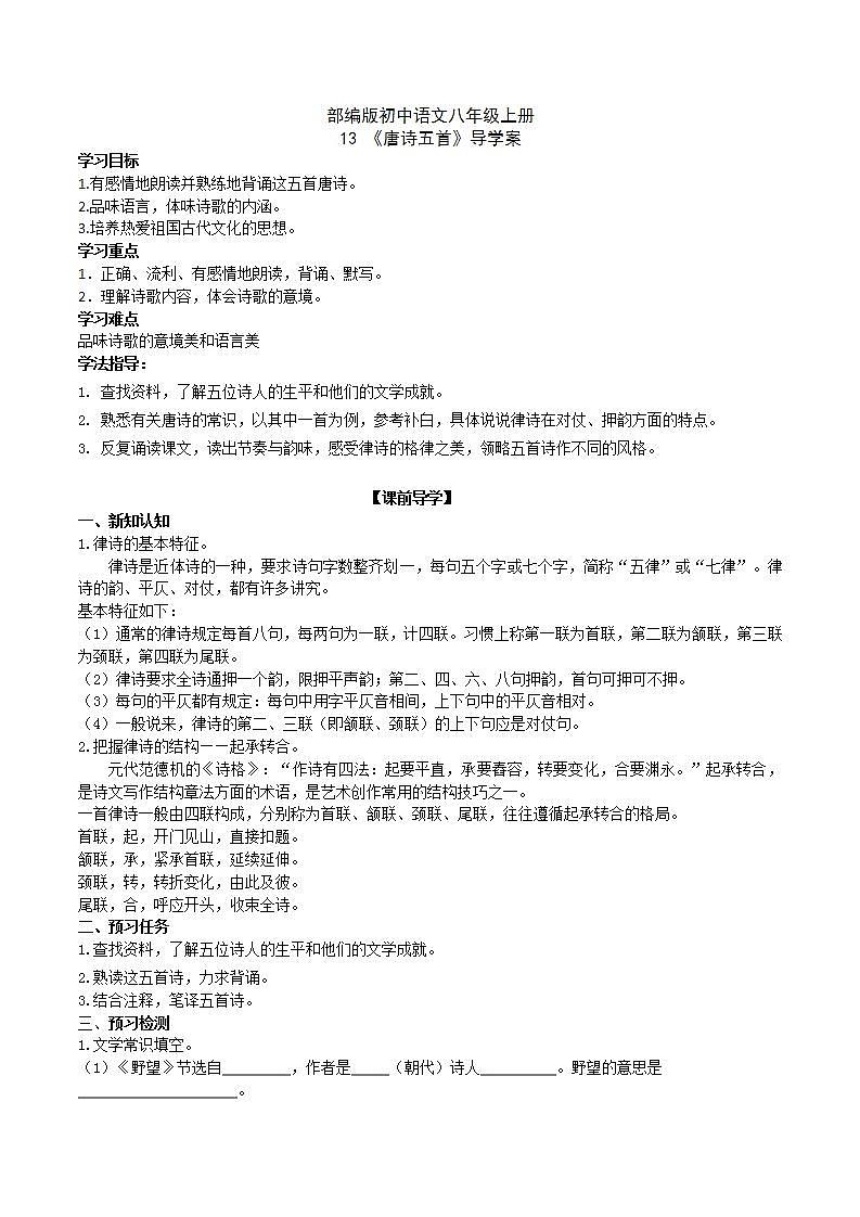【核心素养】部编版初中语文八年级上册13《唐诗五首》 课件+教案+同步测试（含答案）+导学案（师生版）01