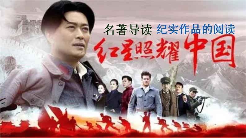 【核心素养】部编版初中语文八上第三单元名著导读《红星照耀中国》（课件+教案+测试）02