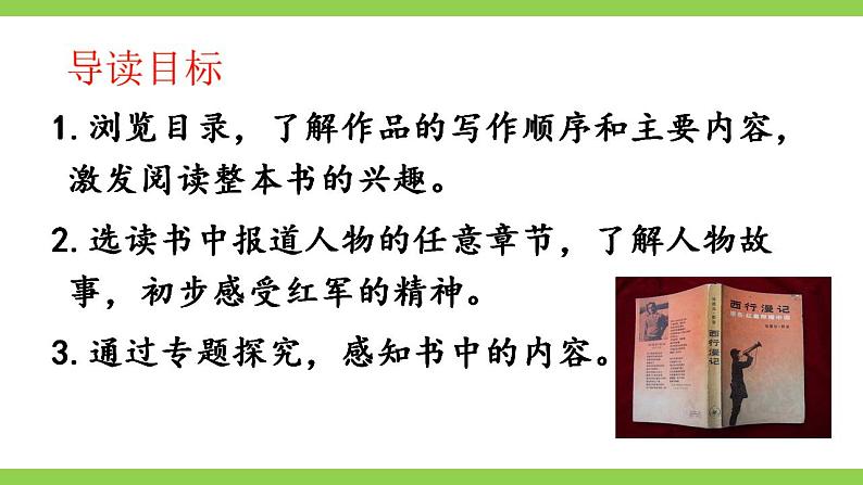 【核心素养】部编版初中语文八上第三单元名著导读《红星照耀中国》（课件+教案+测试）03