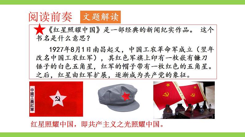 【核心素养】部编版初中语文八上第三单元名著导读《红星照耀中国》（课件+教案+测试）04