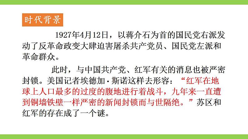 【核心素养】部编版初中语文八上第三单元名著导读《红星照耀中国》（课件+教案+测试）07
