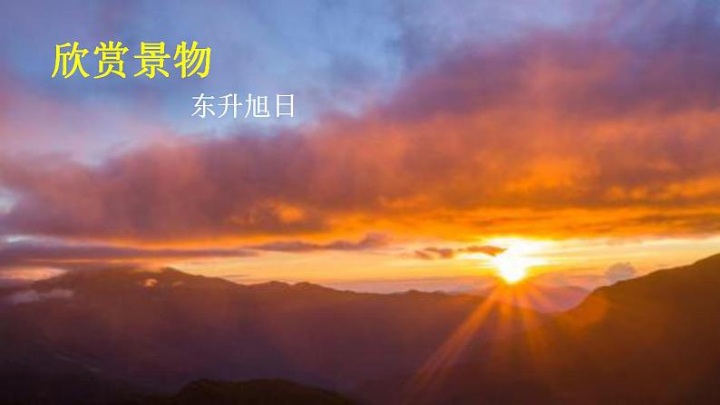 【核心素养】部编版初中语文八上第三单元写作《学习描写景物》（课件+教案）01