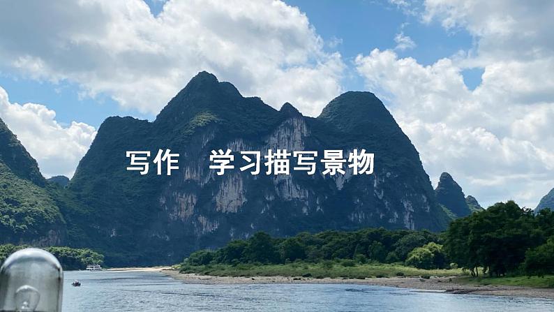 【核心素养】部编版初中语文八上第三单元写作《学习描写景物》（课件+教案）06