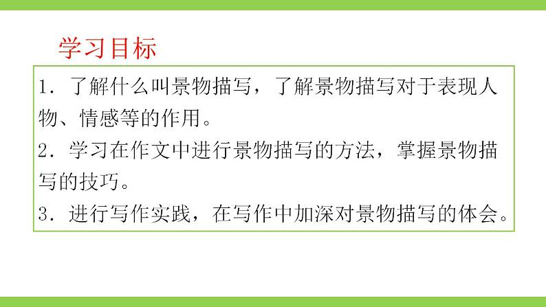 【核心素养】部编版初中语文八上第三单元写作《学习描写景物》（课件+教案）07