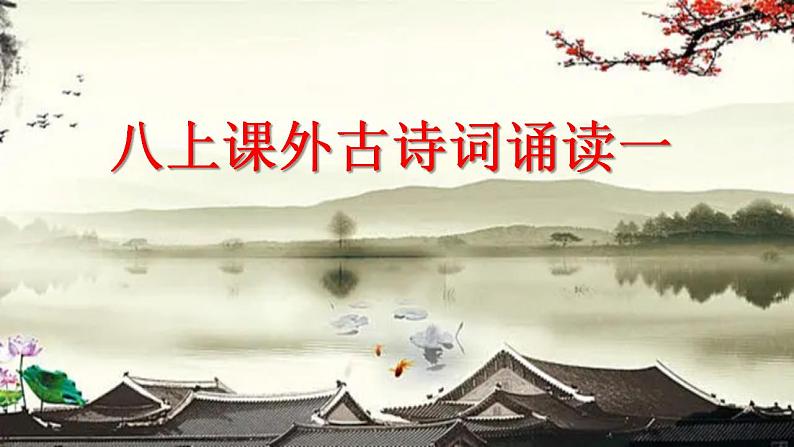 【核心素养】部编版初中语文八上课外古诗词诵读一（PPT+素材）01