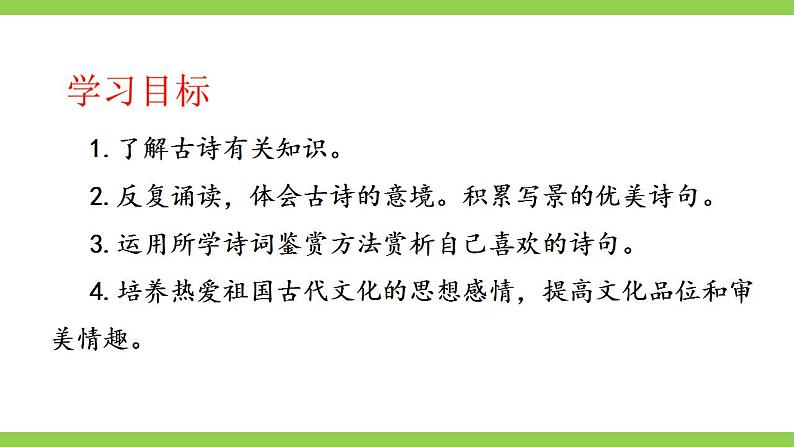 【核心素养】部编版初中语文八上课外古诗词诵读一（PPT+素材）03