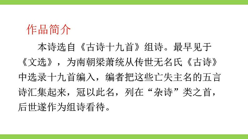 【核心素养】部编版初中语文八上课外古诗词诵读一（PPT+素材）05