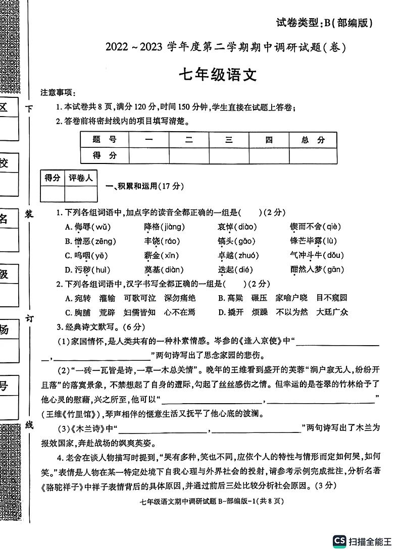 陕西省渭南市某县2022-2023学年七年级下学期期中考试语文试题01