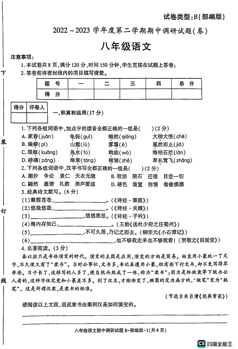 陕西省渭南市某县2022-2023学年八年级下学期期中考试语文试题01