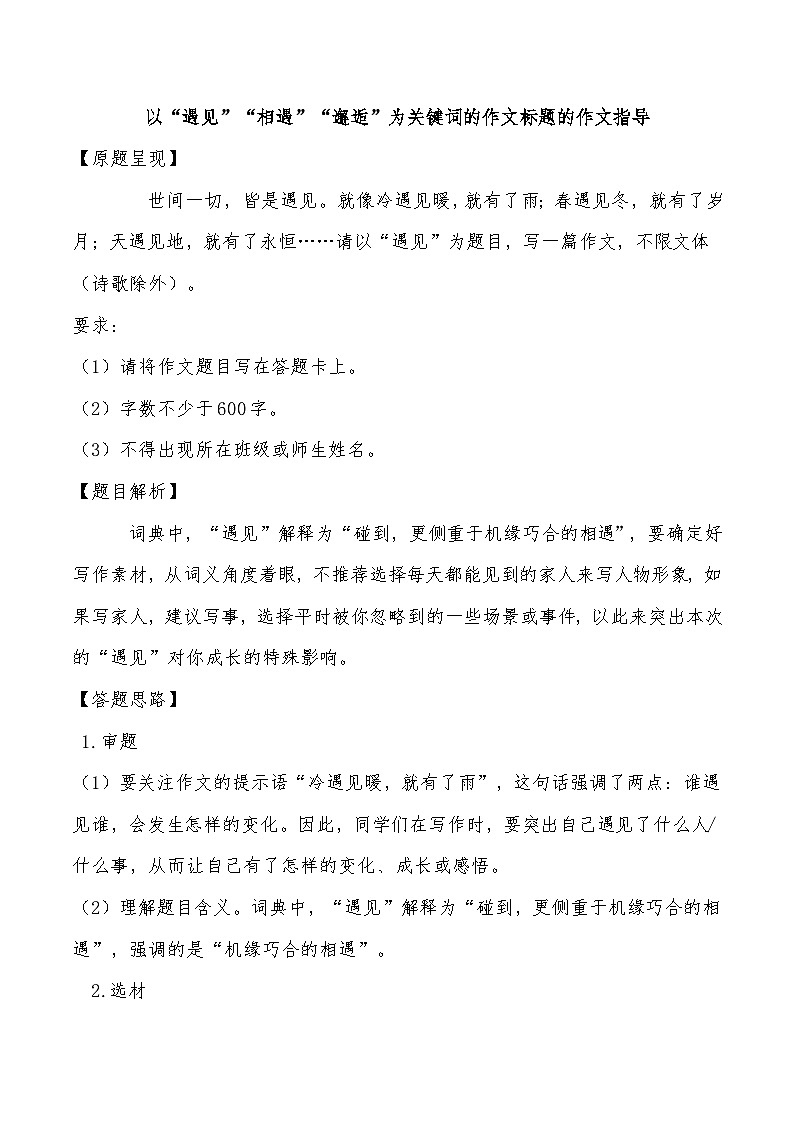 中考作文指导：以“遇见”“相遇”“邂逅”为关键词的作文标题的作文指导01