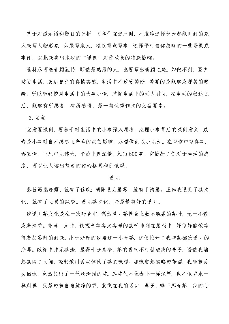 中考作文指导：以“遇见”“相遇”“邂逅”为关键词的作文标题的作文指导02