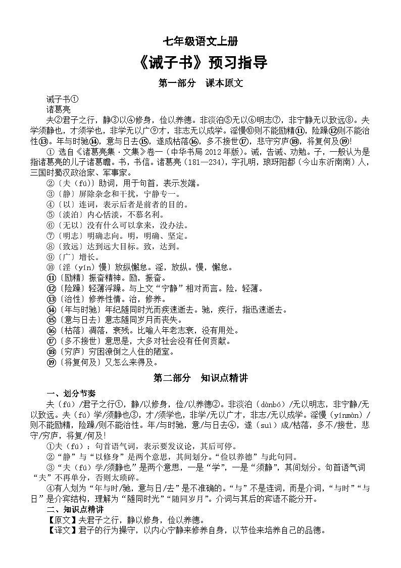 初中语文部编版七年级上册《诫子书》预习指导第1页