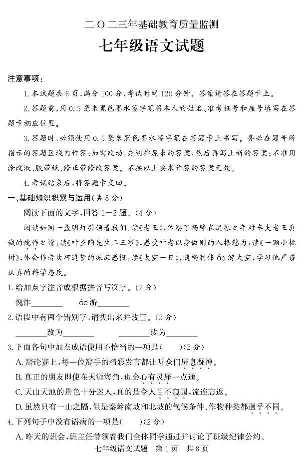 山东省济宁市泗水县2022-2023学年七年级下学期期末抽考语文试题第1页