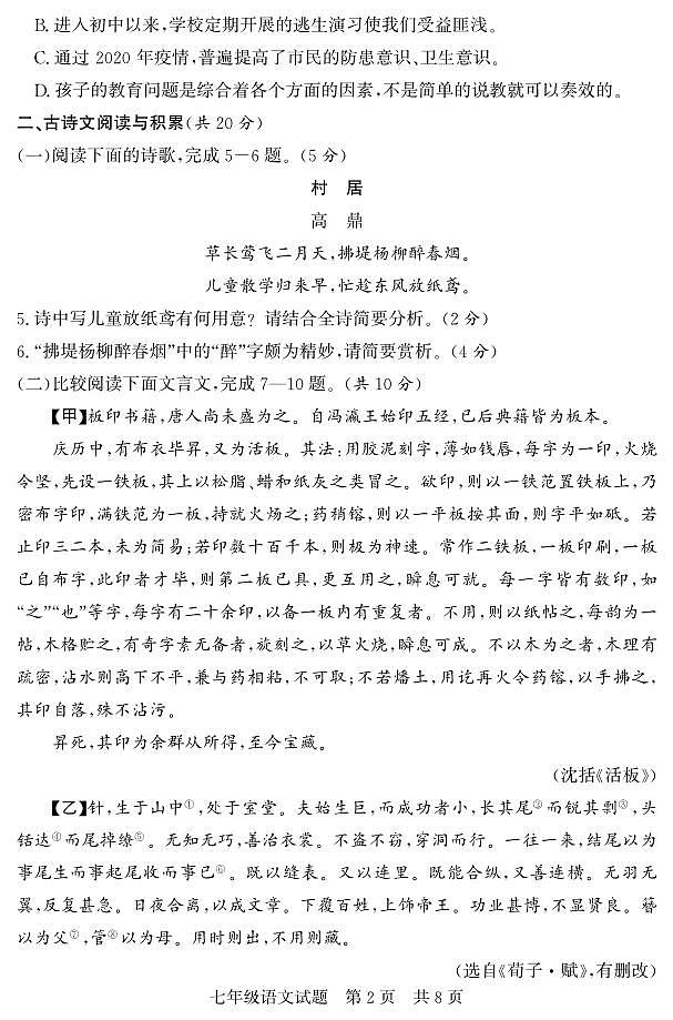 山东省济宁市泗水县2022-2023学年七年级下学期期末抽考语文试题第2页