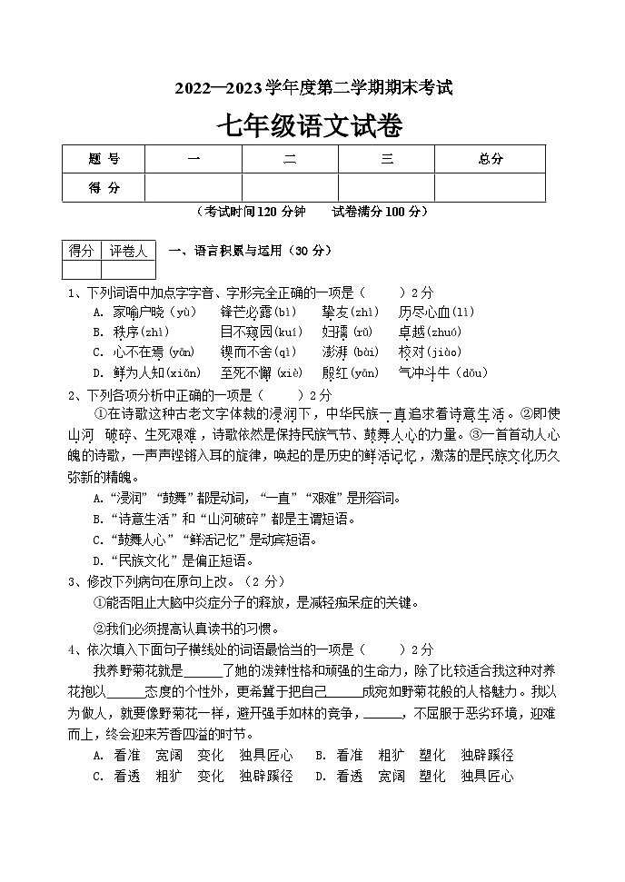辽宁省铁岭市四中2022-2023学年七年级下学期期末考试语文试题第1页