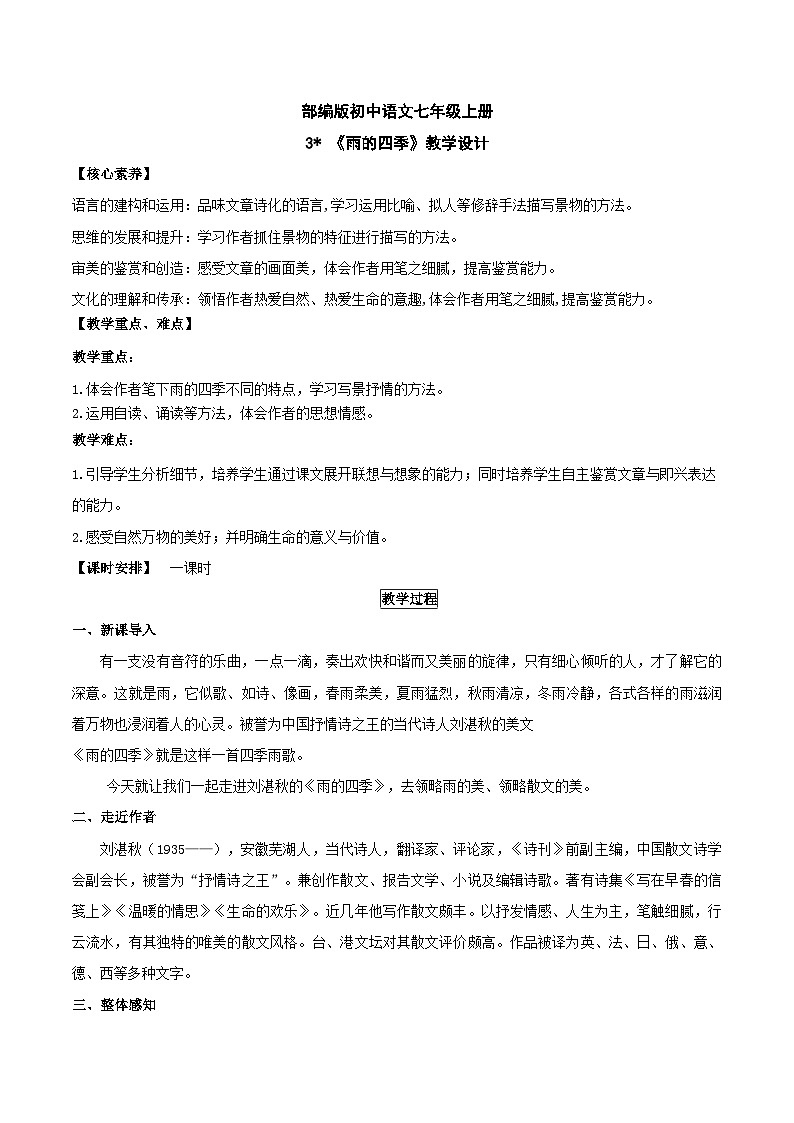 第3课《雨的四季》教学设计  统编版语文七年级上册01