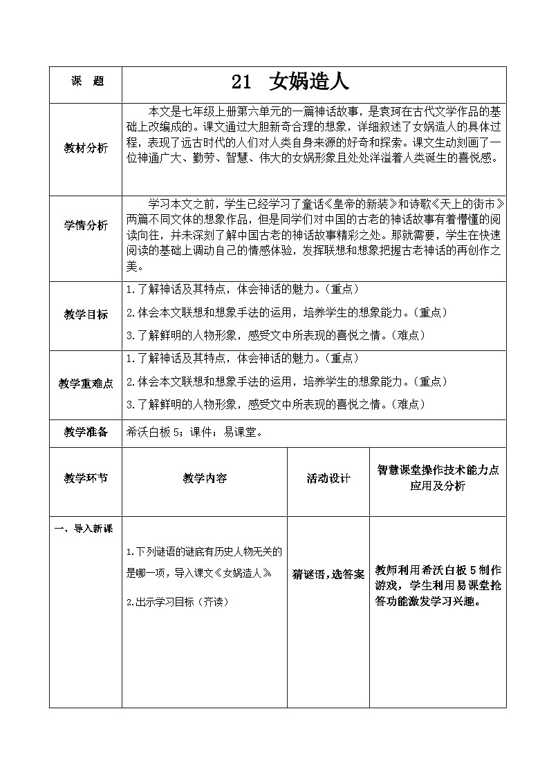 21 《女娲造人》教学设计 统编版语文七年级上册第1页