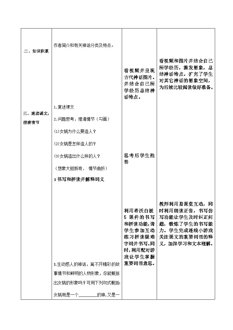 21 《女娲造人》教学设计 统编版语文七年级上册第2页