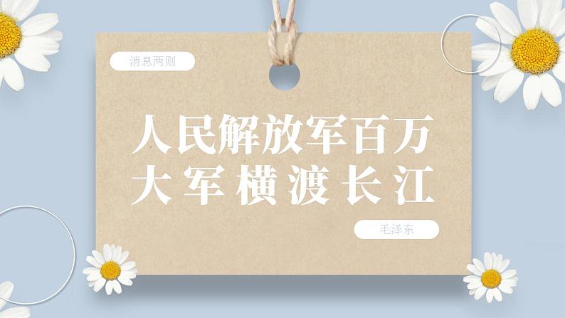 【核心素养目标】人教部编版初中语文八年级上册 《消息二则-人民解放军百万大军横渡长江》第二课时课件+教案+同步分层练习（含答案）01