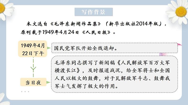 【核心素养目标】人教部编版初中语文八年级上册 《消息二则-人民解放军百万大军横渡长江》第二课时课件+教案+同步分层练习（含答案）07