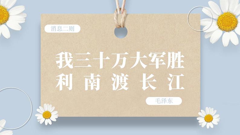 【核心素养目标】人教部编版初中语文八年级上册 《消息二则-我三十万大军胜利南渡长江》第一课时课件+教案+同步分层练习（含答案）01