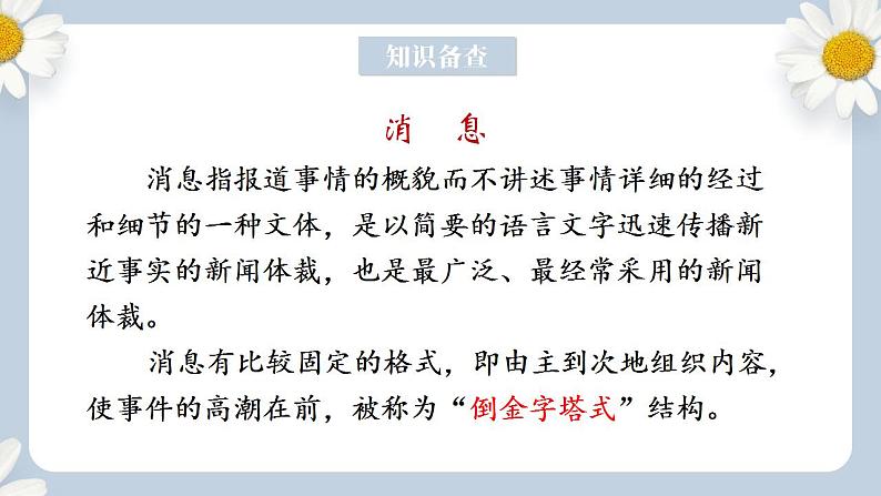 【核心素养目标】人教部编版初中语文八年级上册 《消息二则-我三十万大军胜利南渡长江》第一课时课件+教案+同步分层练习（含答案）06