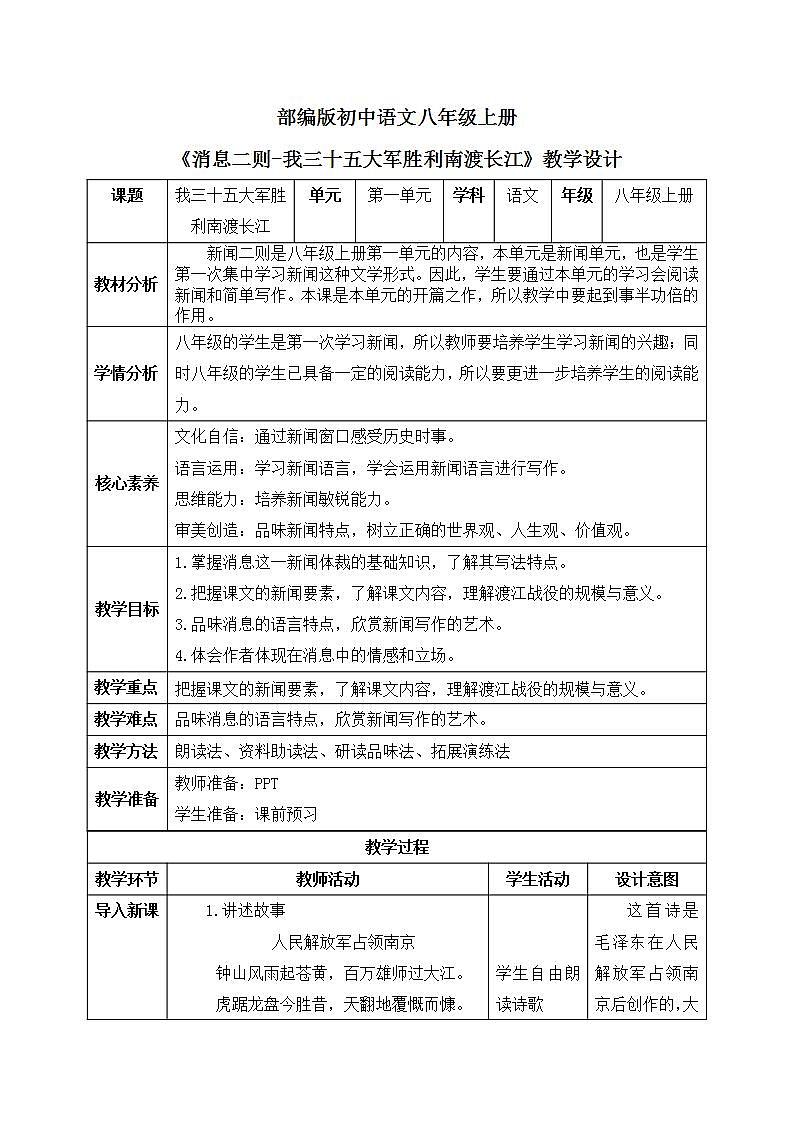【核心素养目标】人教部编版初中语文八年级上册 《消息二则-我三十万大军胜利南渡长江》第一课时课件+教案+同步分层练习（含答案）01