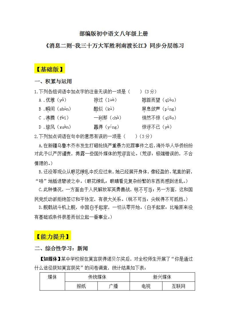 【核心素养目标】人教部编版初中语文八年级上册 《消息二则-我三十万大军胜利南渡长江》第一课时课件+教案+同步分层练习（含答案）01